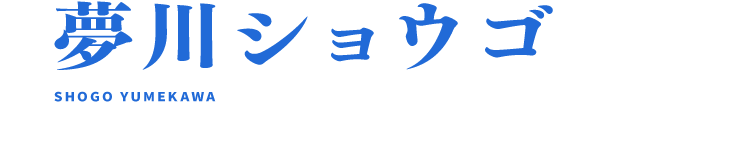 夢川ショウゴ 山下誠一郎