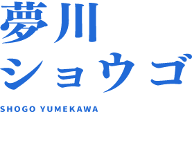 夢川ショウゴ 山下誠一郎