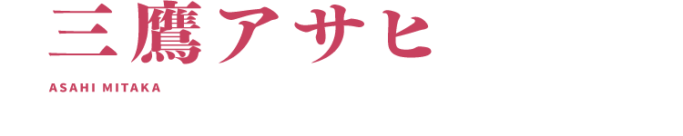 三鷹アサヒ 小林竜之