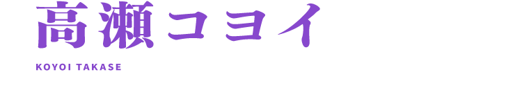 高瀬コヨイ 土田玲央