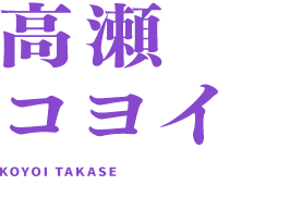 高瀬コヨイ 土田玲央