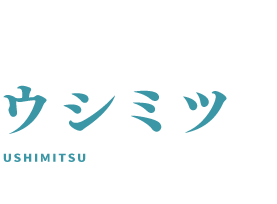 ウシミツ 鵜澤正太郎